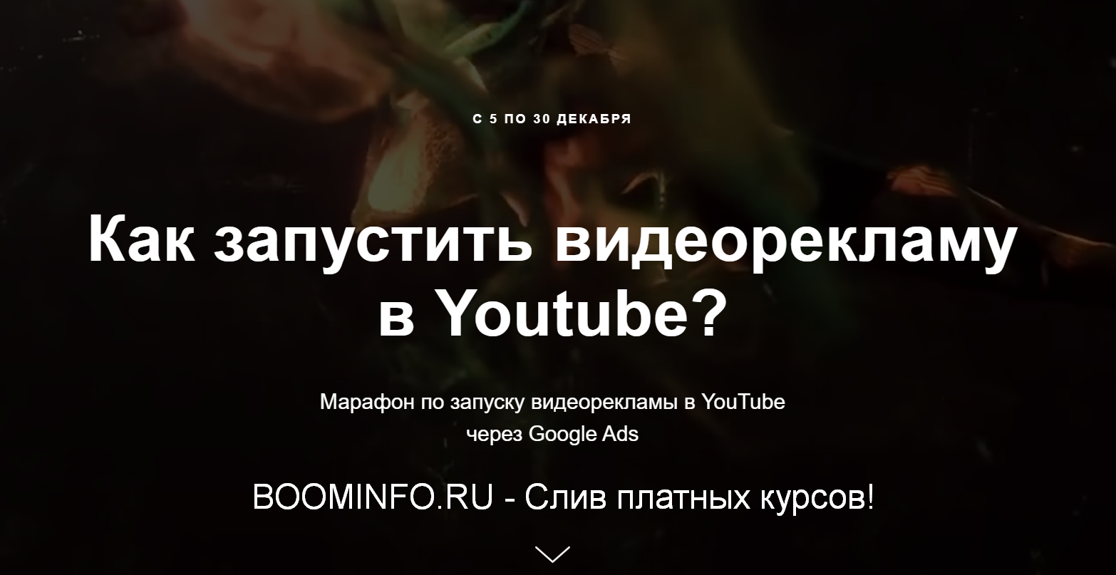 [Айнур Талгаев] Как запустить видеорекламу в Youtu_0.png